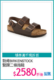 勃肯BIRKENSTOCK
繫踝二條拖鞋