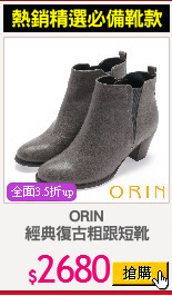 ORIN
經典復古粗跟短靴