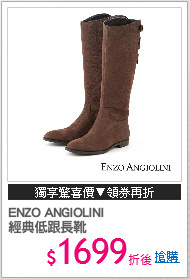 ENZO ANGIOLINI
經典低跟長靴