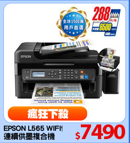 EPSON L565 WIFI傳真7合1
連續供墨複合機