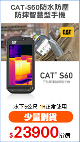 CAT-S60防水防塵
防摔智慧型手機