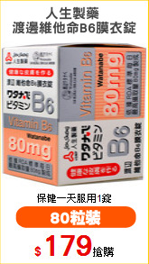 人生製藥 
渡邊維他命B6膜衣錠