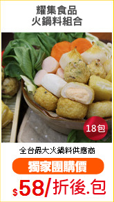 耀集食品
火鍋料組合