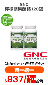 GNC
檸檬蘋果酸鈣120錠