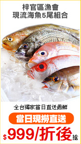 梓官區漁會
現流海魚5尾組合