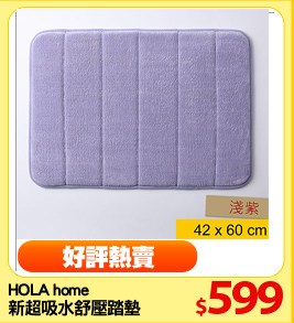 HOLA home
新超吸水舒壓踏墊