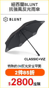 紐西蘭BLUNT
抗強風反光雨傘