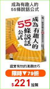 成為有趣人的
55條說話公式