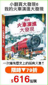 小翻頁大發現6
我的火車演進大發現