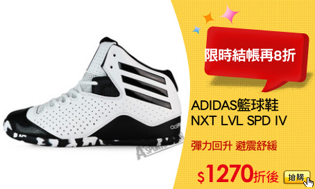 ADIDAS籃球鞋
NXT LVL SPD IV