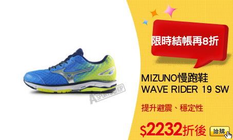 MIZUNO慢跑鞋
WAVE RIDER 19 SW