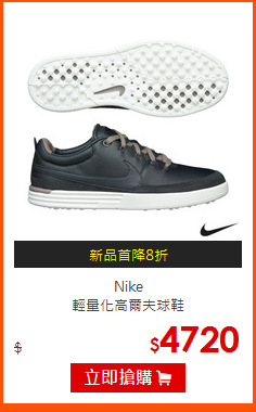 Nike <br>
輕量化高爾夫球鞋