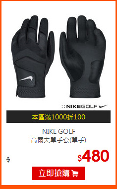 NIKE GOLF<br>
高爾夫單手套(單手)