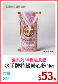 水手牌特級粉心粉1kg