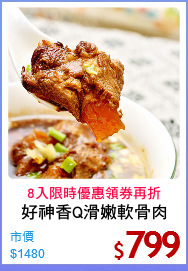 好神香Q滑嫩軟骨肉