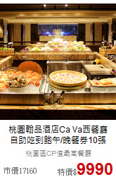 桃園翰品酒店Ca Va西餐廳<br>自助吃到飽午/晚餐券10張