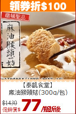 【泰凱食堂】<br>麻油猴頭菇(300g/包)