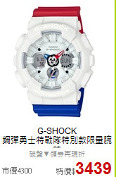 G-SHOCK<BR>
鋼彈勇士特戰隊特別款限量腕錶