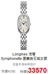 Longines 浪琴<BR>
Symphonette 圓舞曲石英女錶