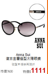 Anna Sui<BR>
復古金屬造型太陽眼鏡