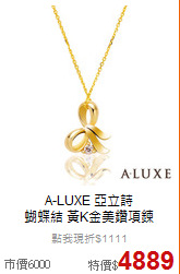 A-LUXE 亞立詩<BR>
蝴蝶結 黃K金美鑽項鍊