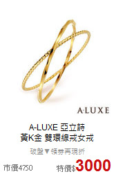 A-LUXE 亞立詩<BR>
黃K金 雙環線戒女戒