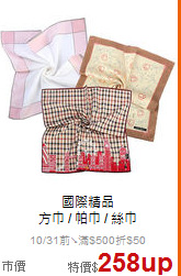 國際精品<BR>
方巾 / 帕巾 / 絲巾