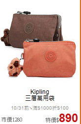 Kipling<BR>
三層萬用袋