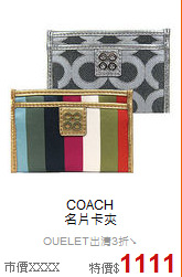 COACH<BR>
名片卡夾