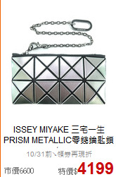 ISSEY MIYAKE 三宅一生<BR>
PRISM METALLIC零錢鑰匙鎖包