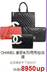 CHANEL<BR>
康朋系列/兩用包/夾類