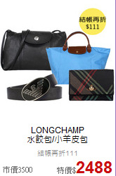 LONGCHAMP<BR>
水餃包/小羊皮包