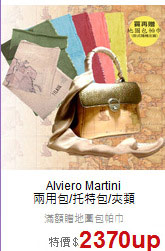 Alviero Martini<BR>
兩用包/托特包/夾類