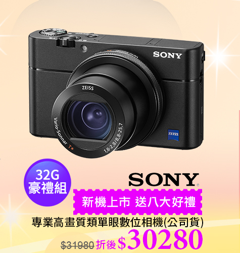 SONY高畫質類單眼相機送八大好禮↘30280