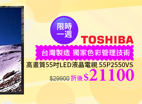 TOSHIBA55吋LED液晶電視↘21100