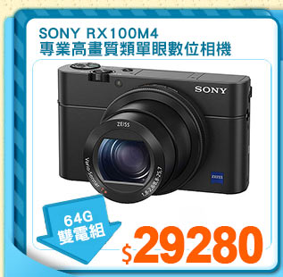 SONY RX100M4<br>
專業高畫質類單眼數位相機