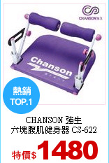 CHANSON 強生<br>
六塊腹肌健身器 CS-622