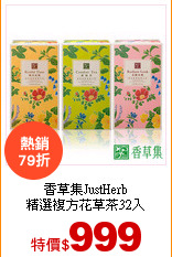 香草集JustHerb<br>
精選複方花草茶32入