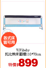 ViVibaby<br>
托比熊床圍欄110*70cm