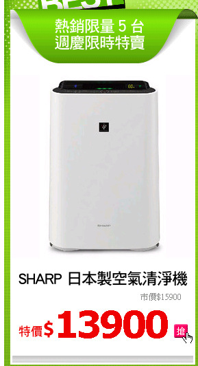 SHARP 日本製空氣清淨機