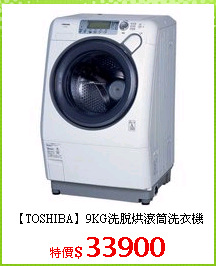 【TOSHIBA】9KG洗脫烘滾筒洗衣機