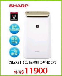 【SHARP】10L 除濕機 DW-E10FT