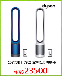 【DYSON】TP02 清淨氣流倍增器