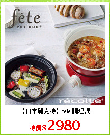 【日本麗克特】fete 調理鍋