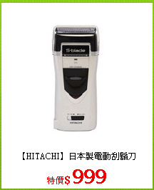 【HITACHI】日本製電動刮鬍刀