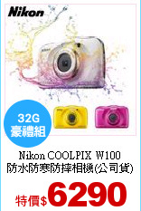 Nikon COOLPIX W100<br>
防水防寒防摔相機(公司貨)