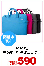 POFOKO<br>
華爾茲15吋筆記型電腦包