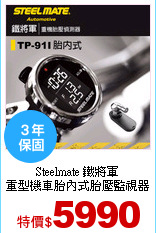 Steelmate 鐵將軍<br>
重型機車胎內式胎壓監視器