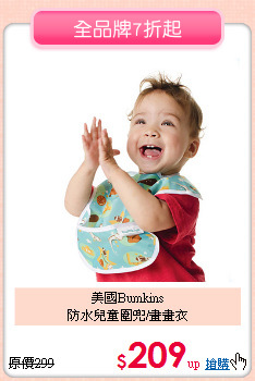 美國Bumkins<br>
防水兒童圍兜/畫畫衣