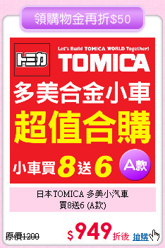 日本TOMICA 多美小汽車<br>
買8送6 (A款)